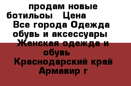 продам новые ботильоы › Цена ­ 2 400 - Все города Одежда, обувь и аксессуары » Женская одежда и обувь   . Краснодарский край,Армавир г.